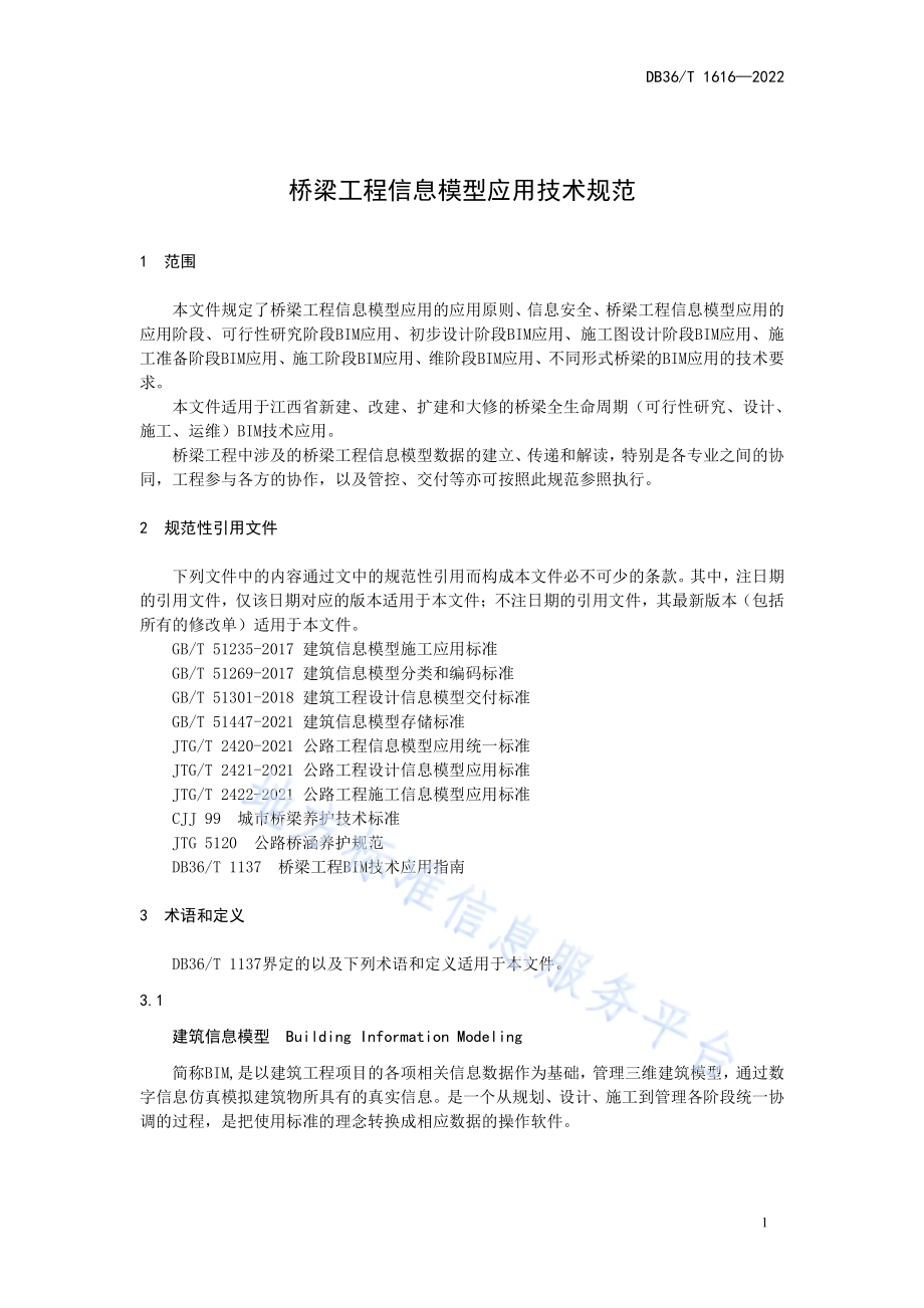 桥梁工程信息模型应用技术规范DB36／T 1616-2022.pdf_第5页