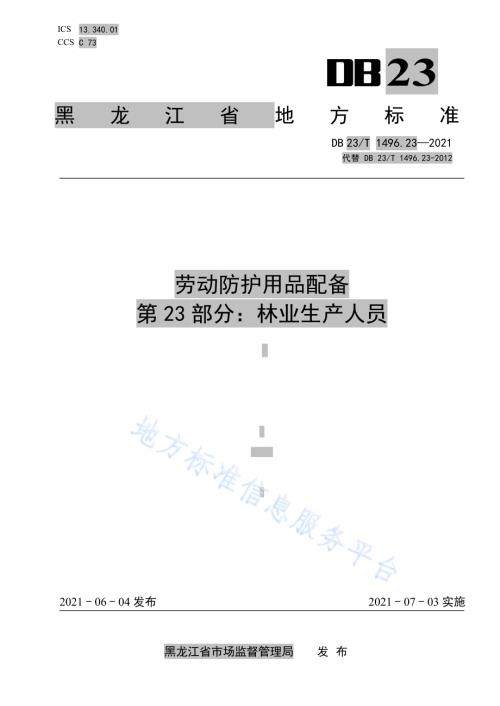 劳动防护用品配备 第23部分：林业生产人员DB 23／T 1496.23-2021.pdf
