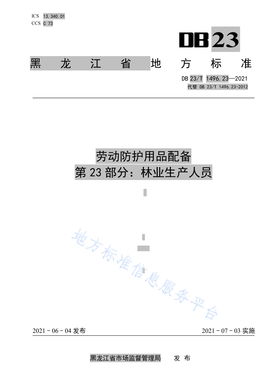 劳动防护用品配备 第23部分：林业生产人员DB 23／T 1496.23-2021.pdf_第1页