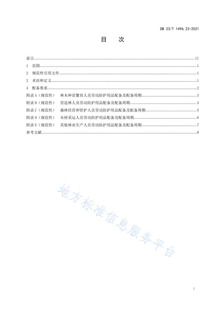劳动防护用品配备 第23部分：林业生产人员DB 23／T 1496.23-2021.pdf_第2页
