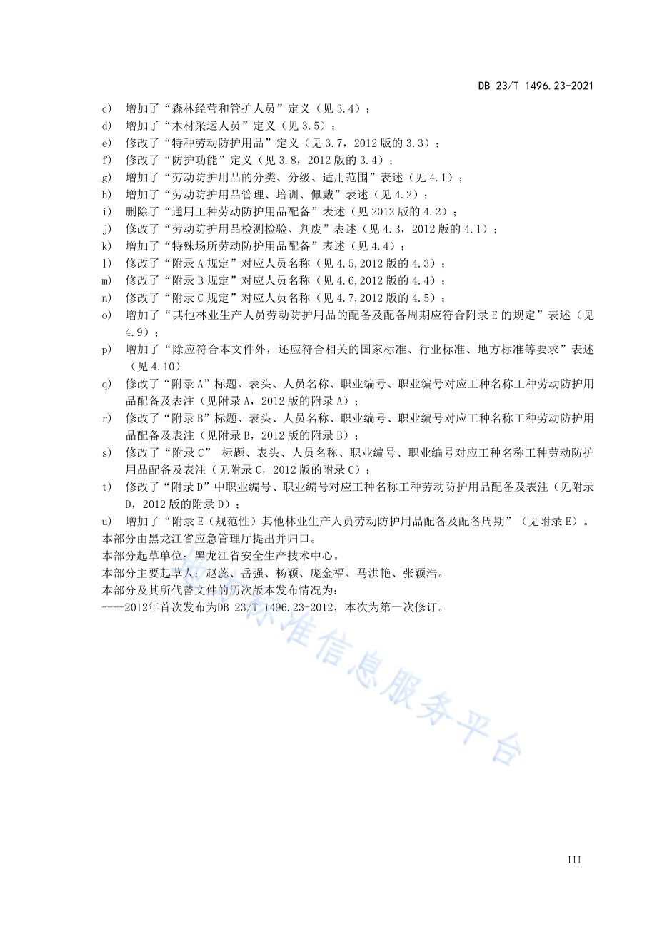 劳动防护用品配备 第23部分：林业生产人员DB 23／T 1496.23-2021.pdf_第4页
