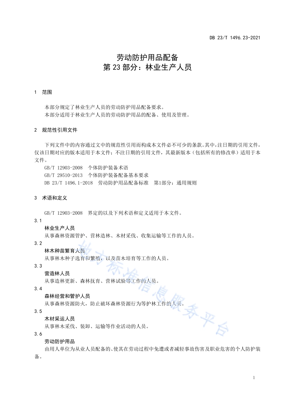 劳动防护用品配备 第23部分：林业生产人员DB 23／T 1496.23-2021.pdf_第5页