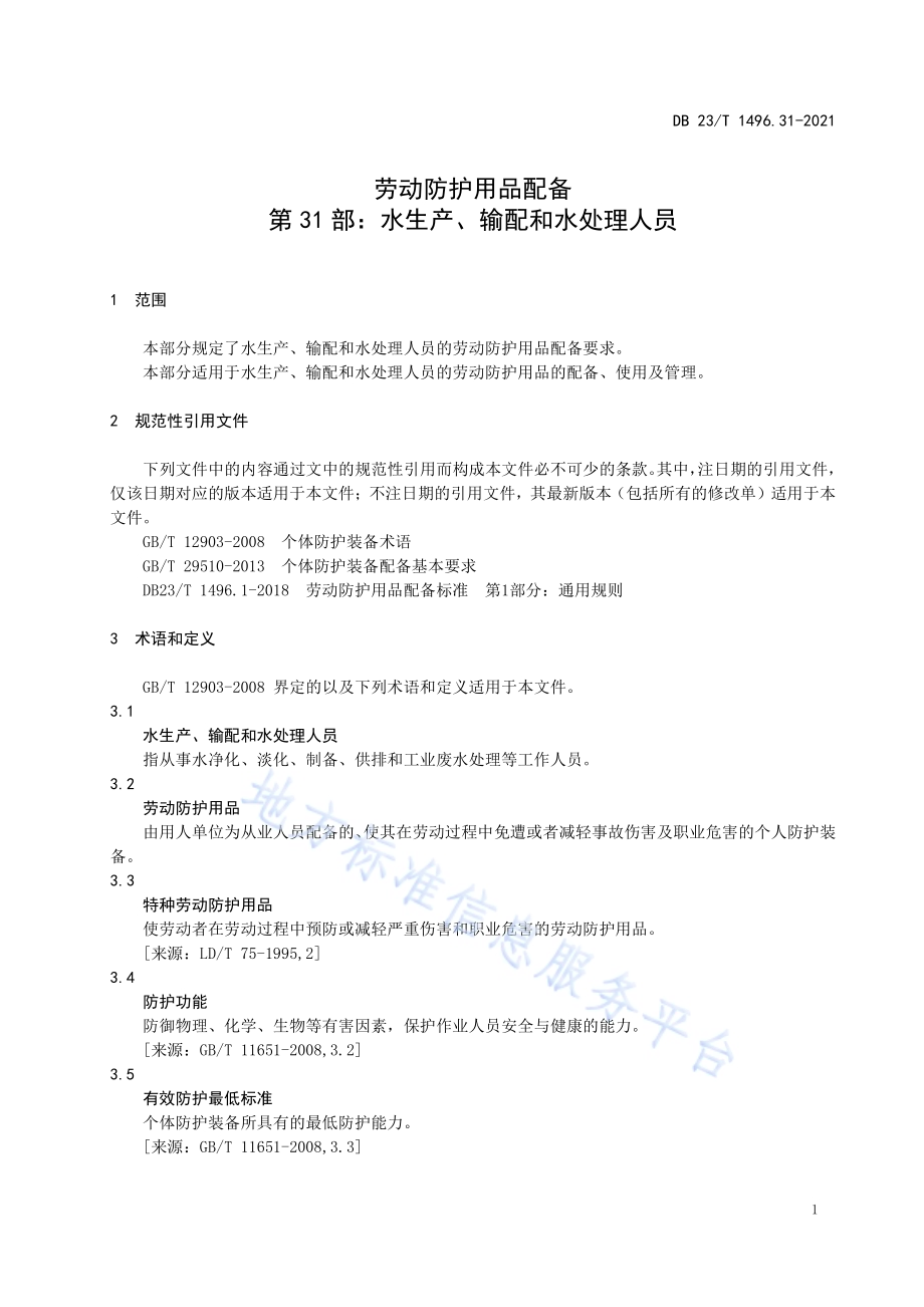 劳动防护用品配备第31部分 水生产、输配和水处理人员DB23／T1496.31-2021.pdf_第5页