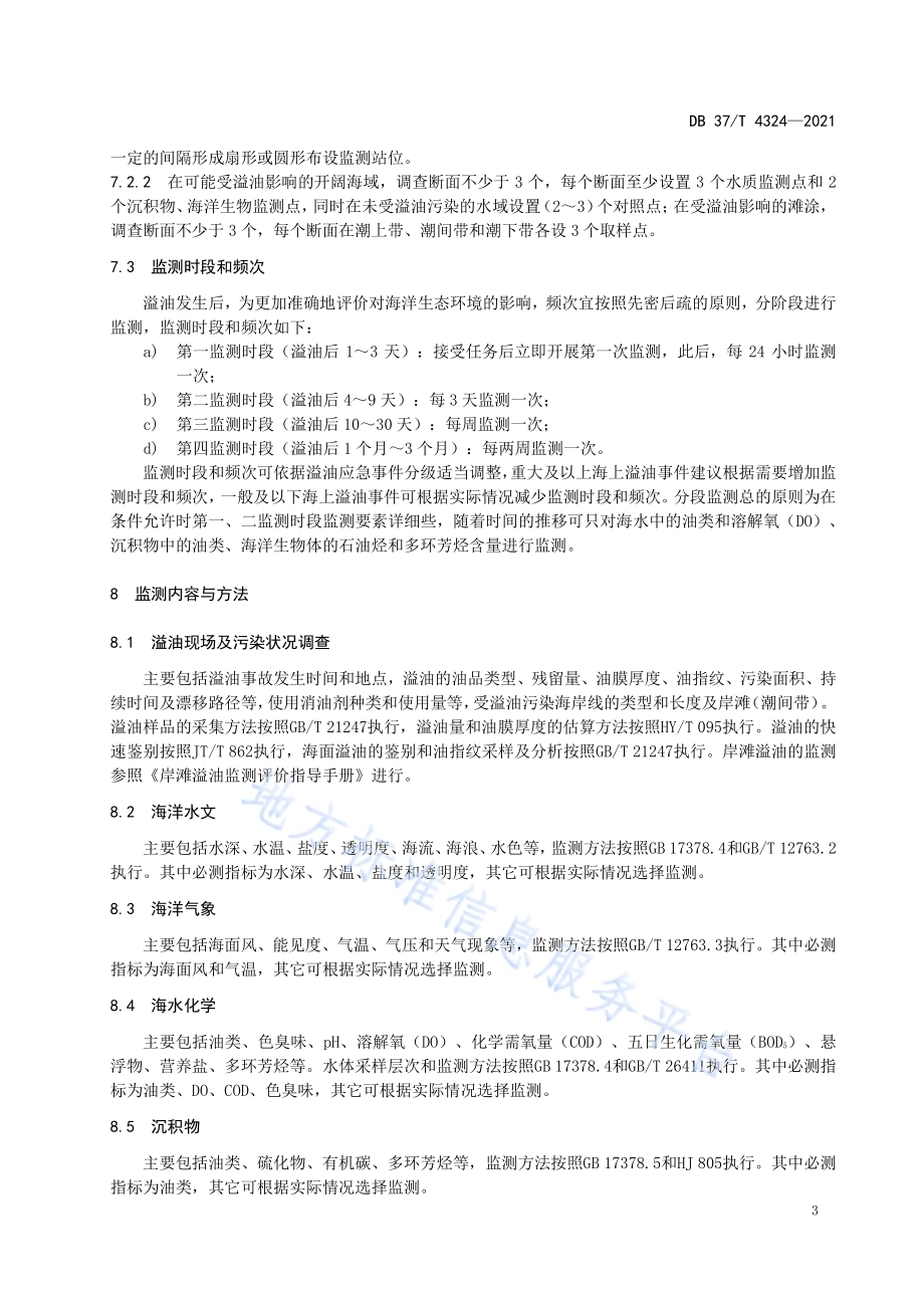 海洋溢油应急监测技术指南DB37／T 4324—2021.pdf_第5页