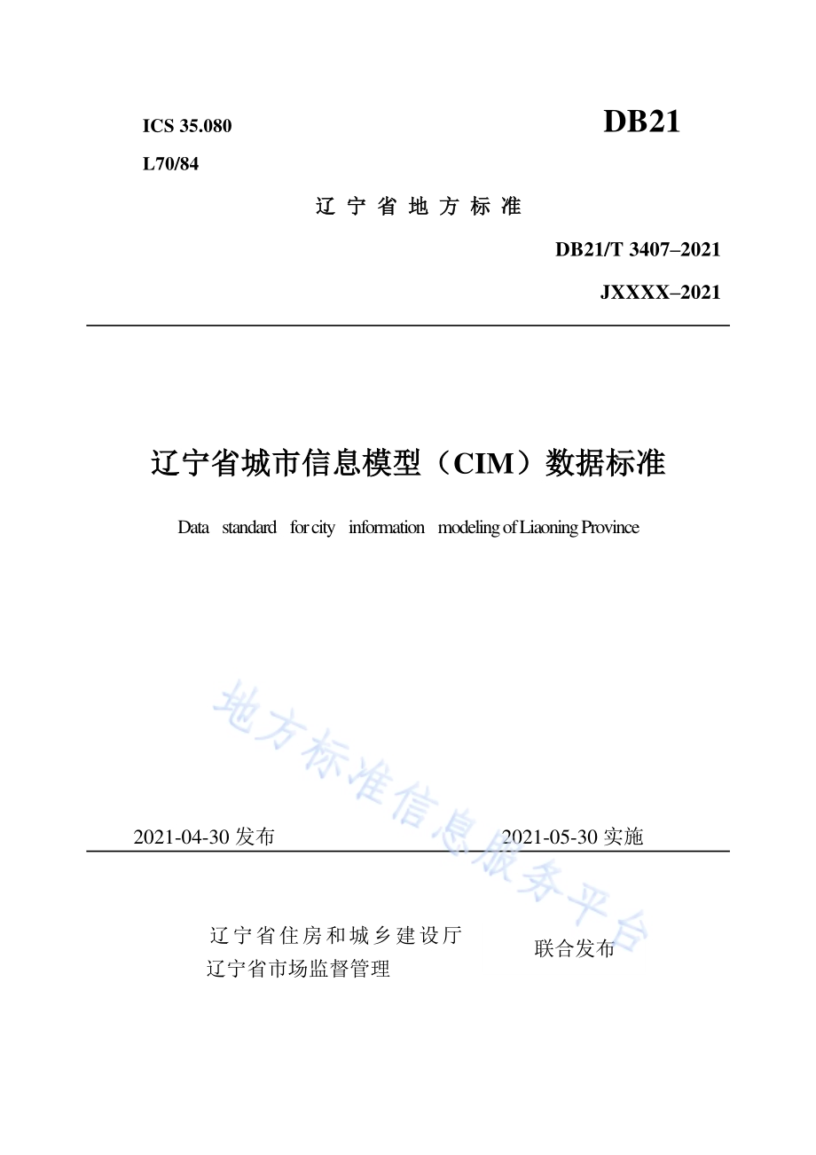 辽宁省城市信息模型（CIM）数据标准DB21／T 3407—2021.pdf_第1页