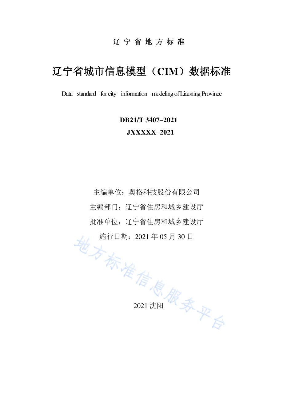 辽宁省城市信息模型（CIM）数据标准DB21／T 3407—2021.pdf_第2页