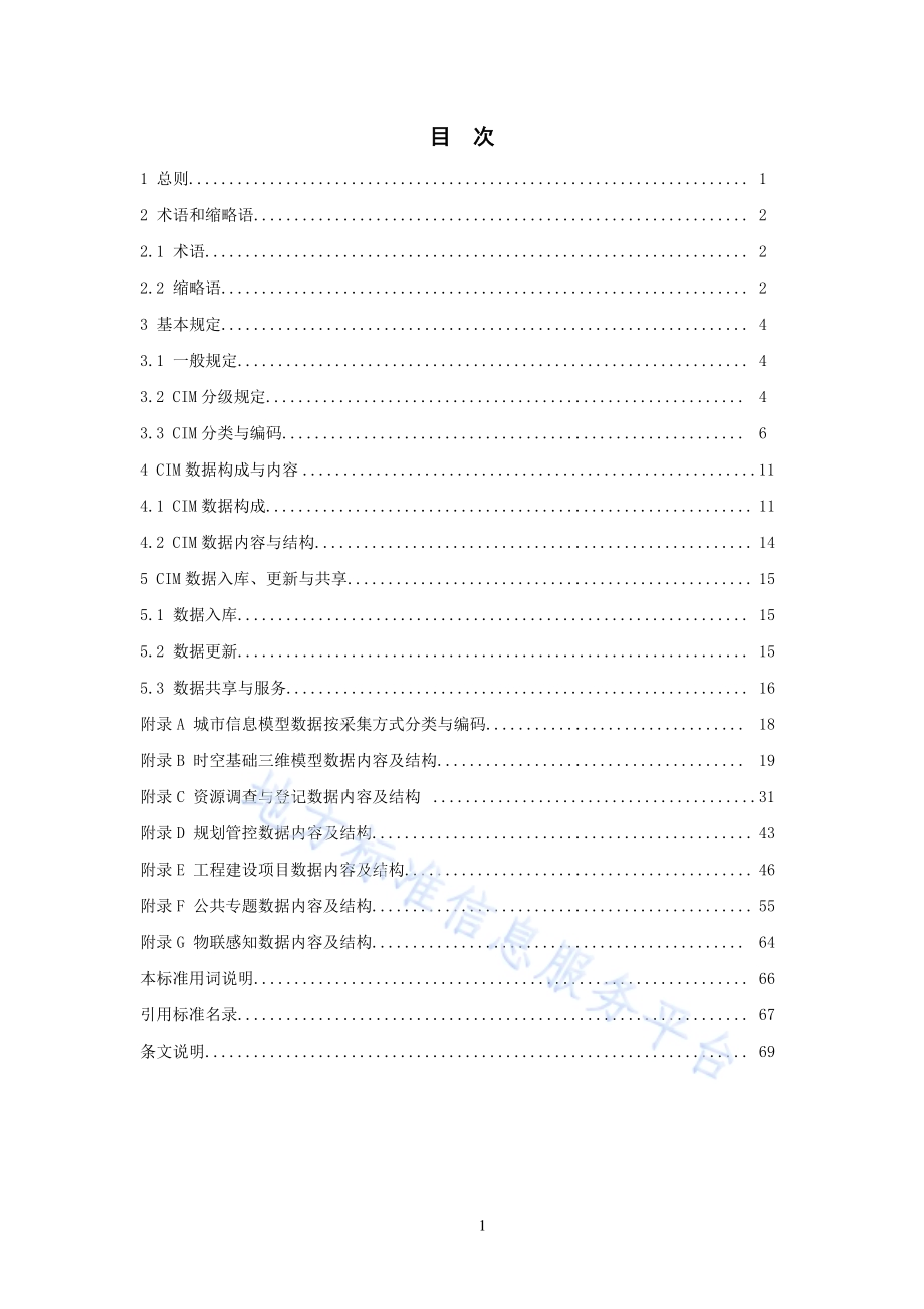 辽宁省城市信息模型（CIM）数据标准DB21／T 3407—2021.pdf_第4页