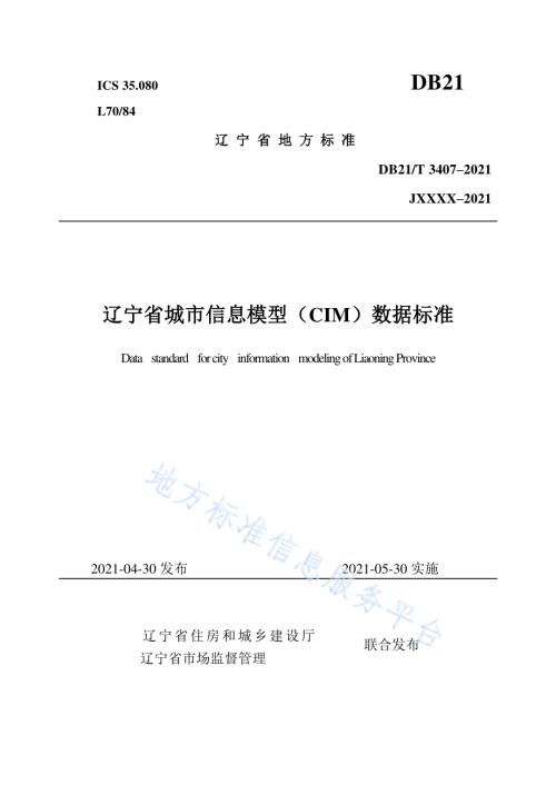 辽宁省城市信息模型（CIM）数据标准DB21／T 3407—2021.pdf