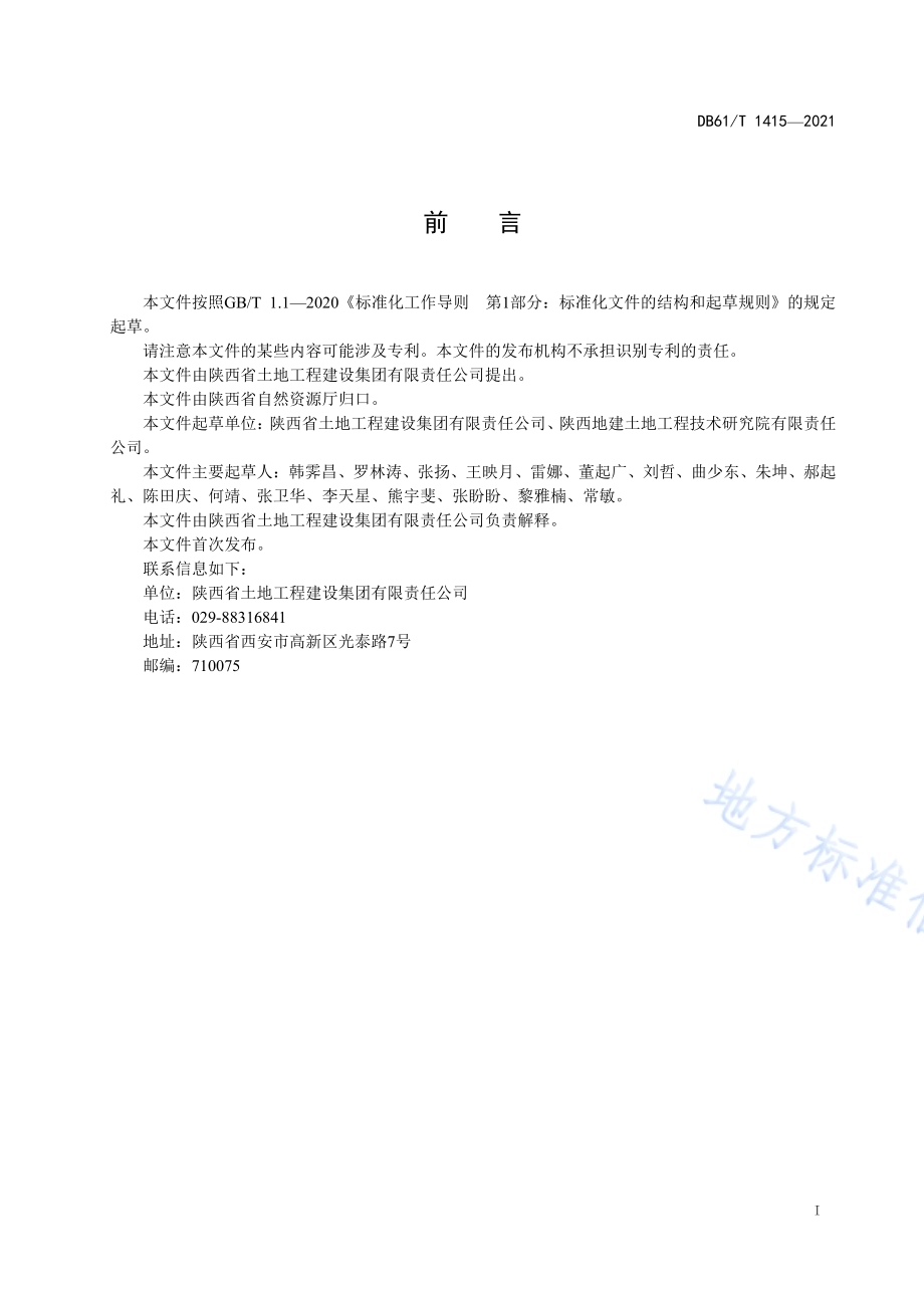 黄土高原沟道壤中流调节灌溉技术规程DB61／T 1415-2021.pdf_第2页