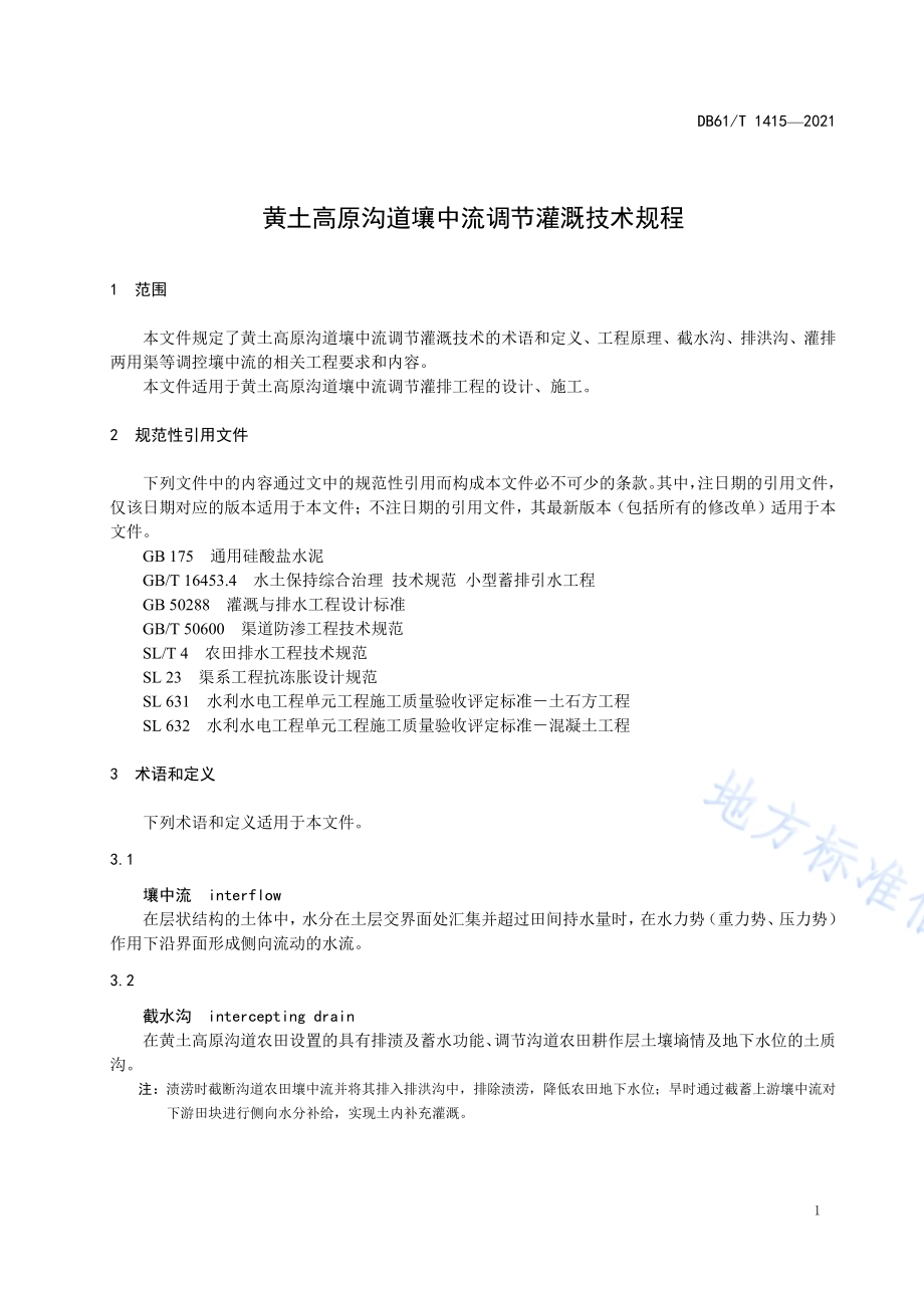 黄土高原沟道壤中流调节灌溉技术规程DB61／T 1415-2021.pdf_第4页