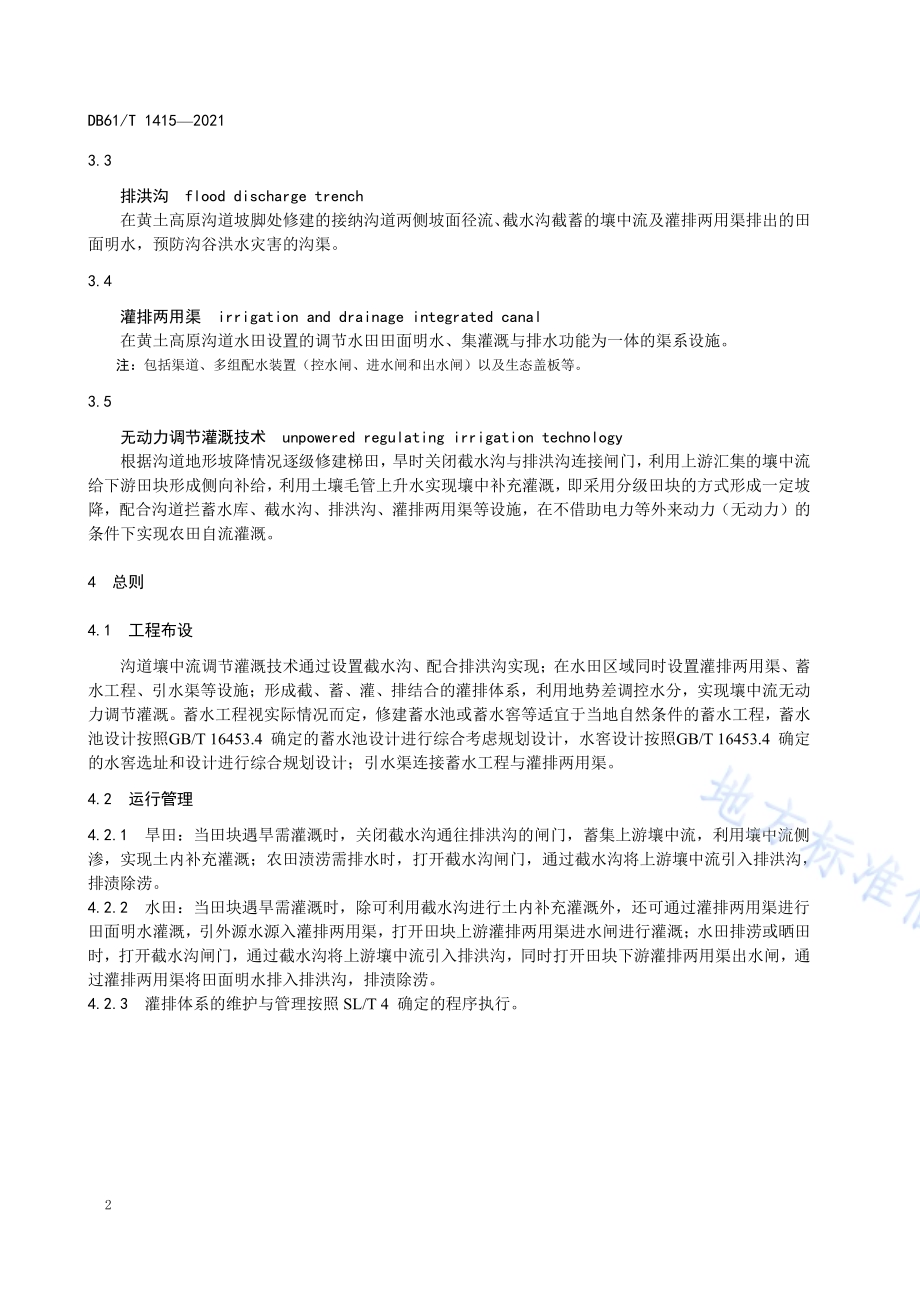 黄土高原沟道壤中流调节灌溉技术规程DB61／T 1415-2021.pdf_第5页