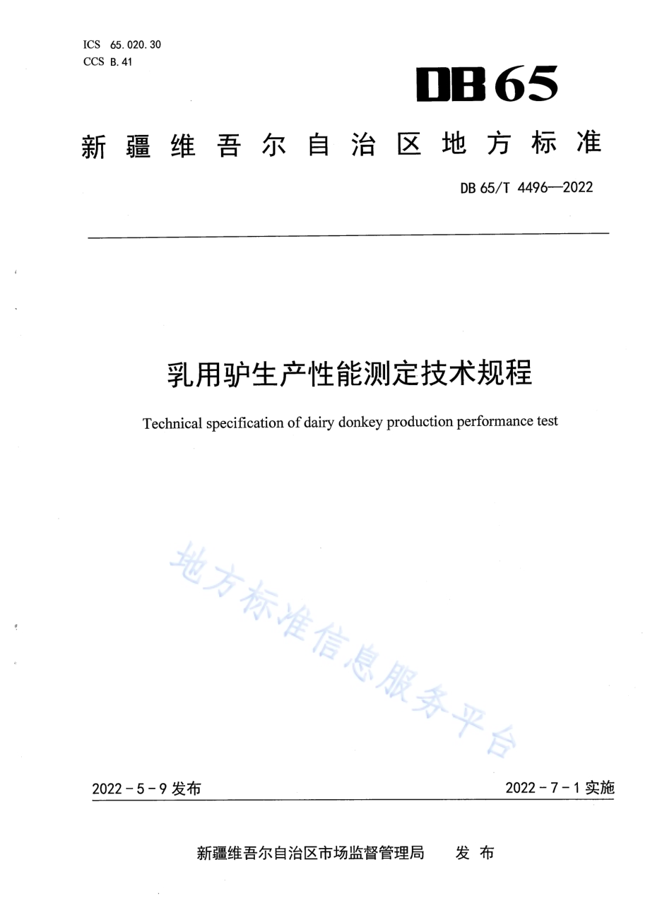 乳用驴生产性能测定技术规程DB65／T 4496-2022.pdf_第1页