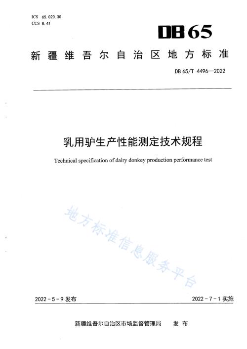 乳用驴生产性能测定技术规程DB65／T 4496-2022.pdf