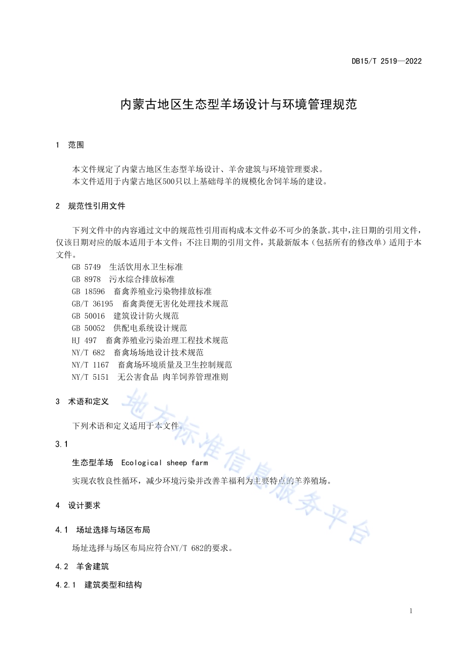 内蒙古地区生态型羊场设计与环境管理规范DB15／T 2519—2022.pdf_第5页