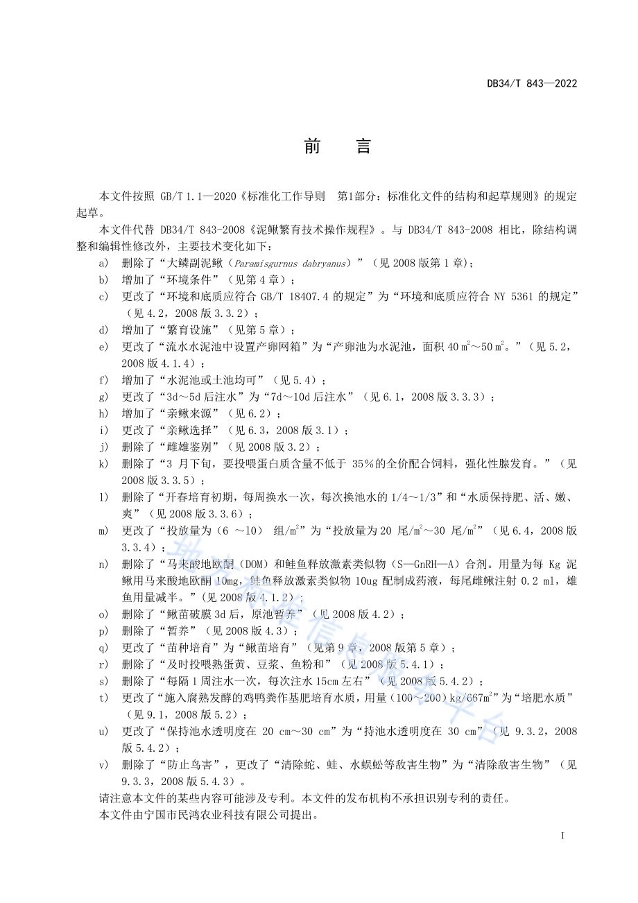 泥鳅繁育技术操作规程DB34／T 843-2022.pdf_第3页