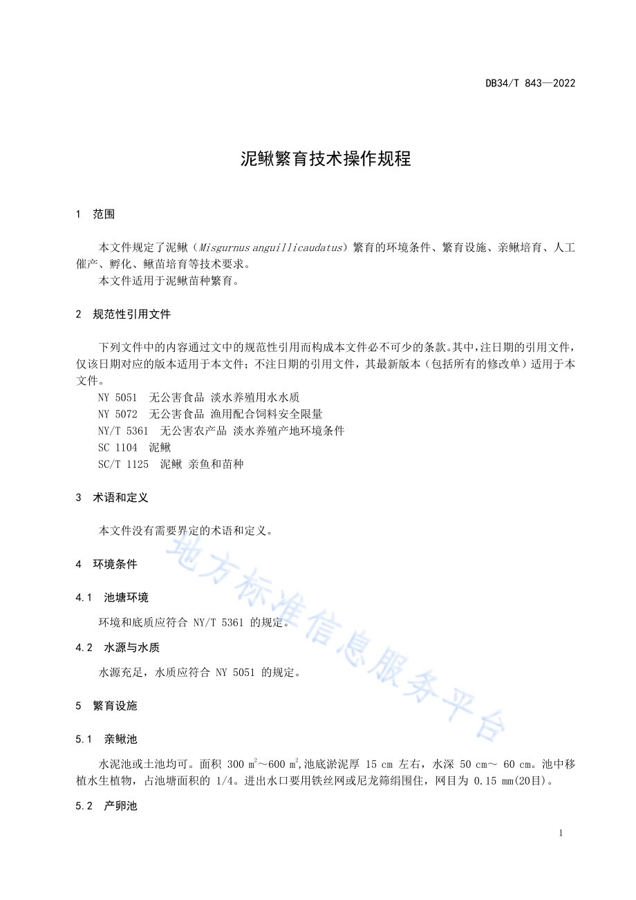 泥鳅繁育技术操作规程DB34／T 843-2022.pdf_第5页