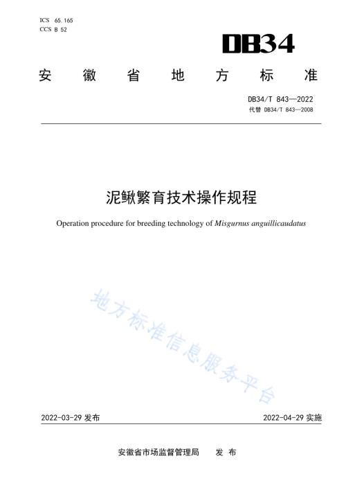 泥鳅繁育技术操作规程DB34／T 843-2022.pdf