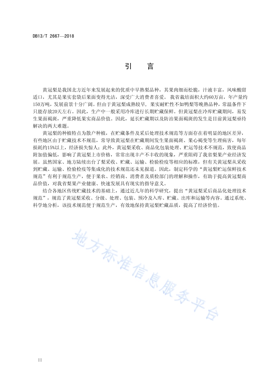 黄冠梨采后商品化处理技术规范DB13／T 2667-2018.pdf_第4页