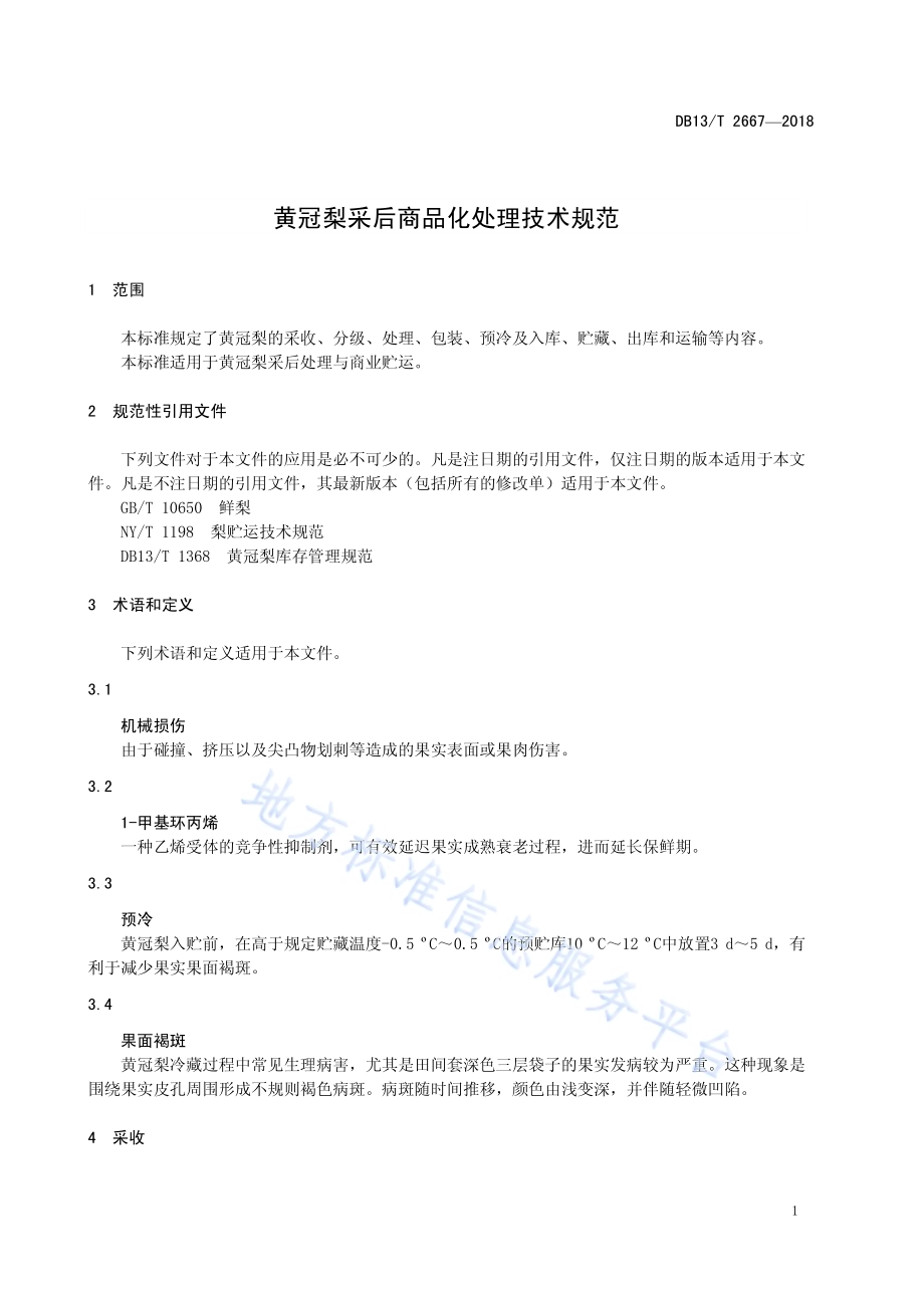 黄冠梨采后商品化处理技术规范DB13／T 2667-2018.pdf_第5页