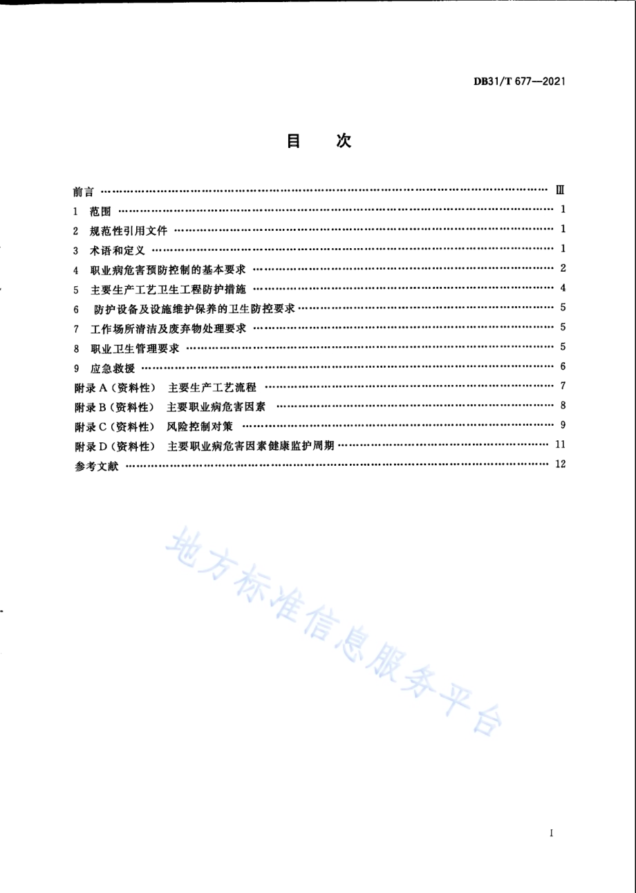 木制品制造业职业病危害预防控制规范DB31／T 677-2021.pdf_第3页