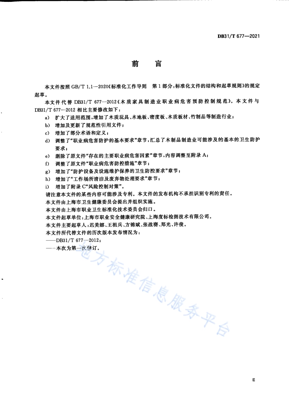 木制品制造业职业病危害预防控制规范DB31／T 677-2021.pdf_第5页
