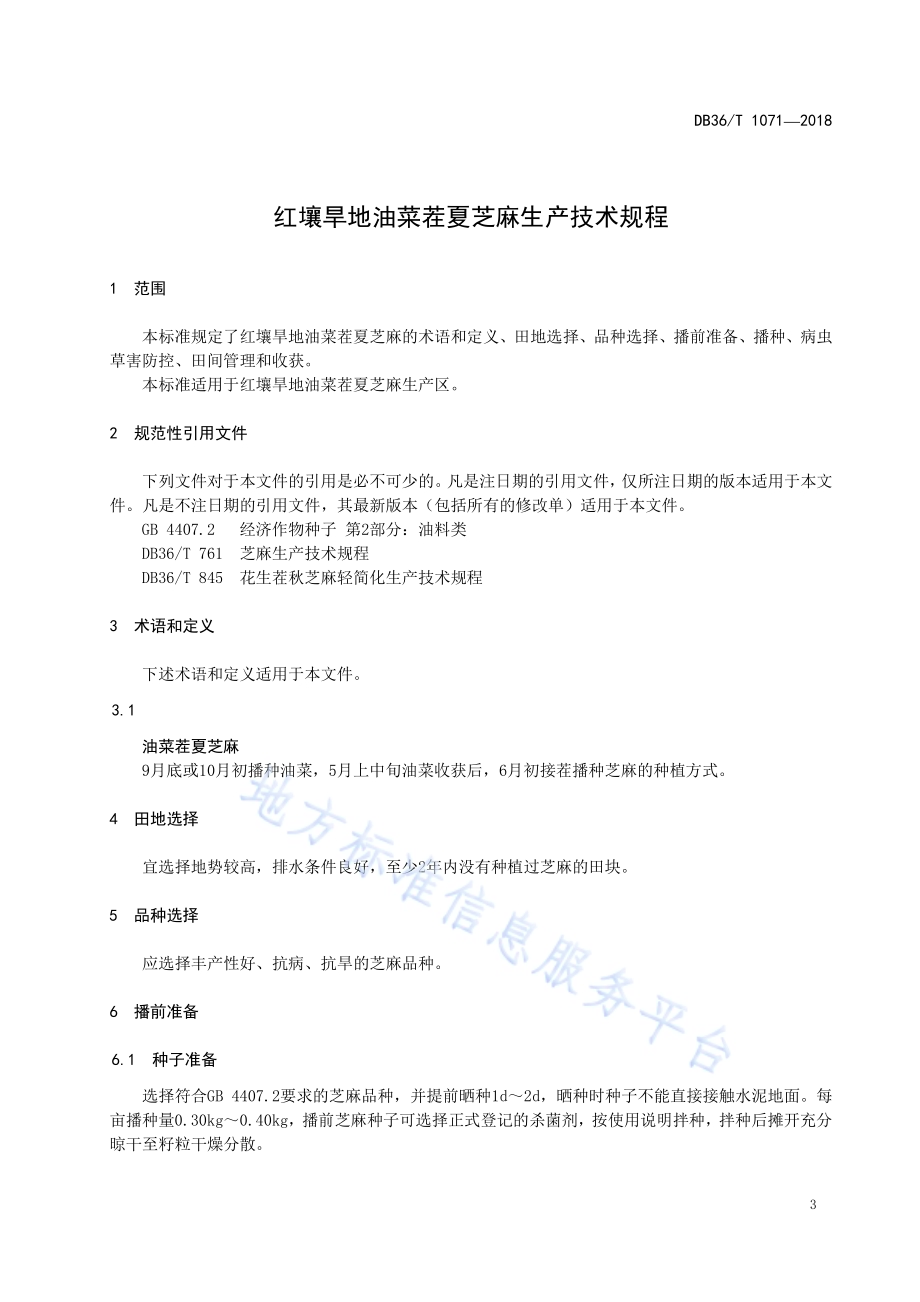 红壤旱地油菜茬夏芝麻生产技术规程DB36／T 1071-2018.pdf_第5页