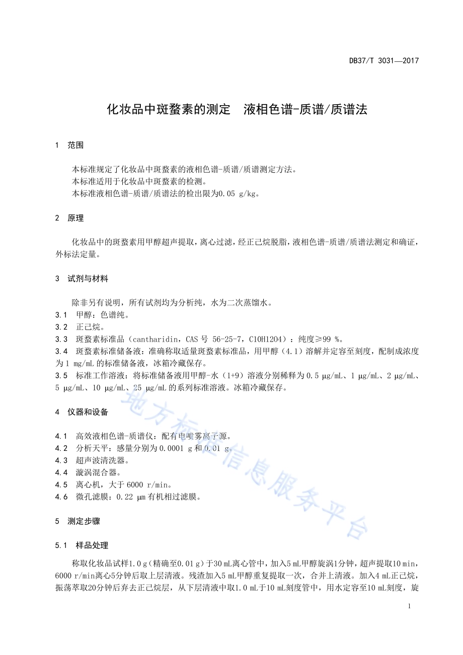 化妆品中斑蝥素的测定　液相色谱-质谱质谱法DB37／T 3031-2017.pdf_第3页