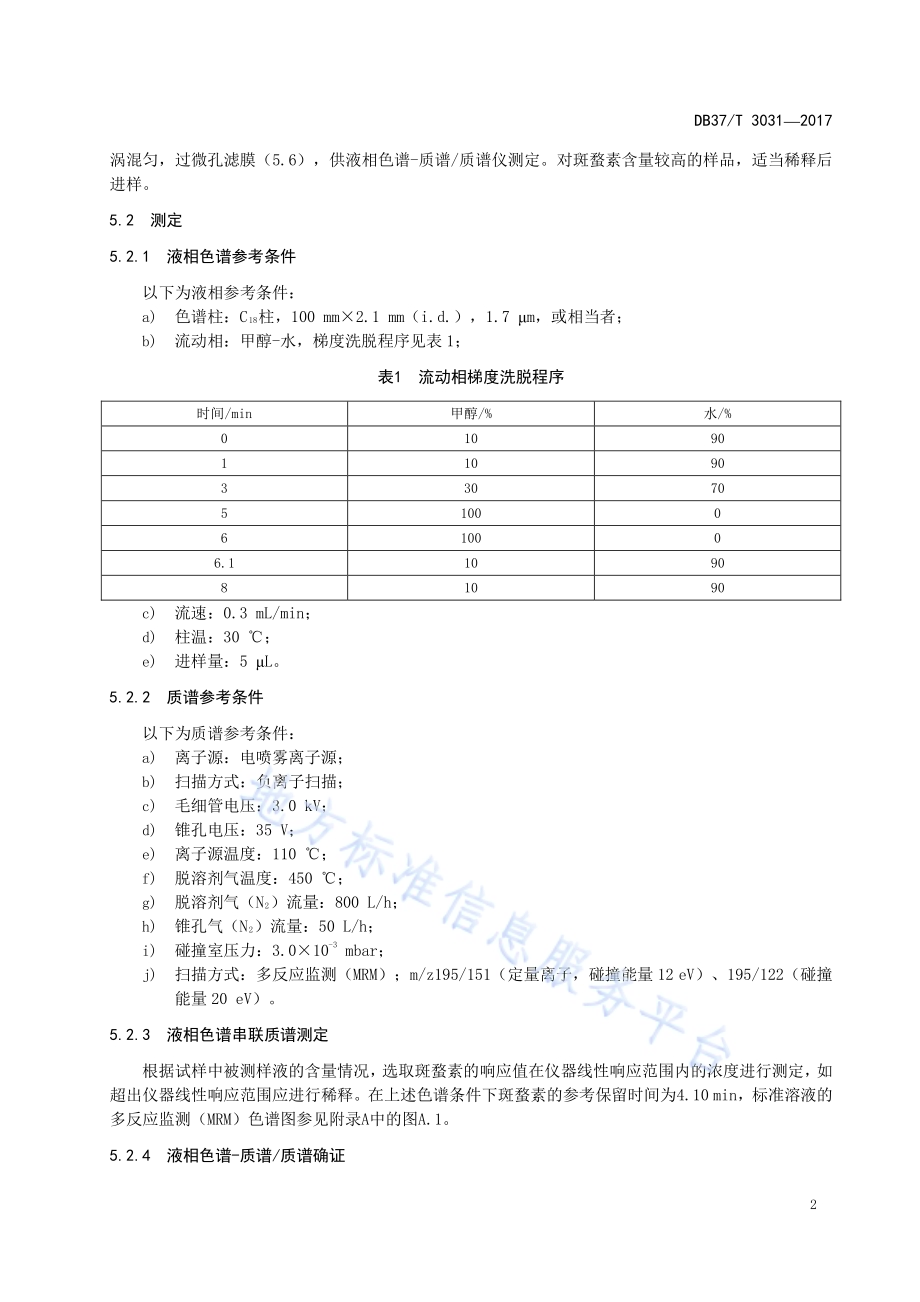 化妆品中斑蝥素的测定　液相色谱-质谱质谱法DB37／T 3031-2017.pdf_第4页