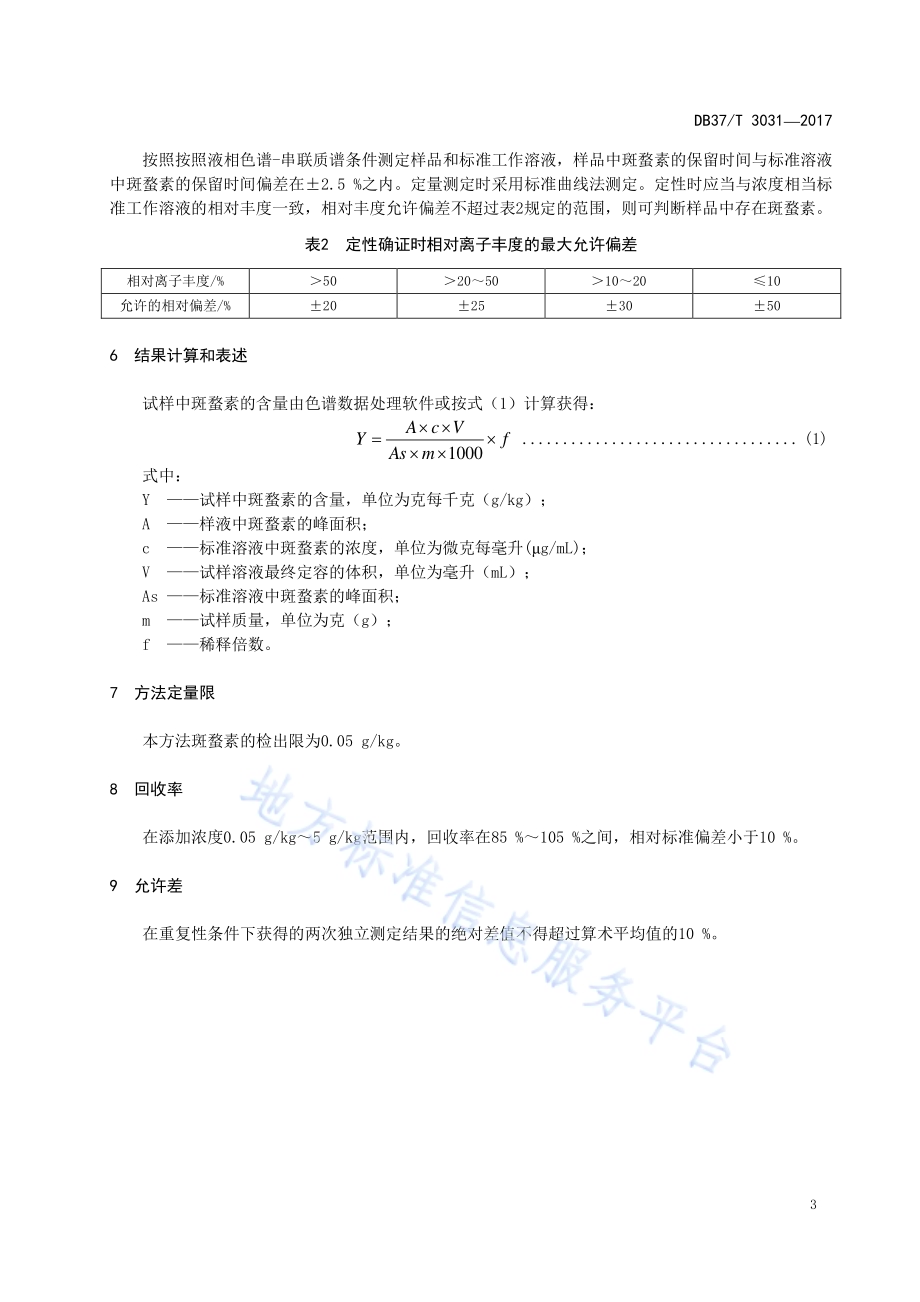化妆品中斑蝥素的测定　液相色谱-质谱质谱法DB37／T 3031-2017.pdf_第5页