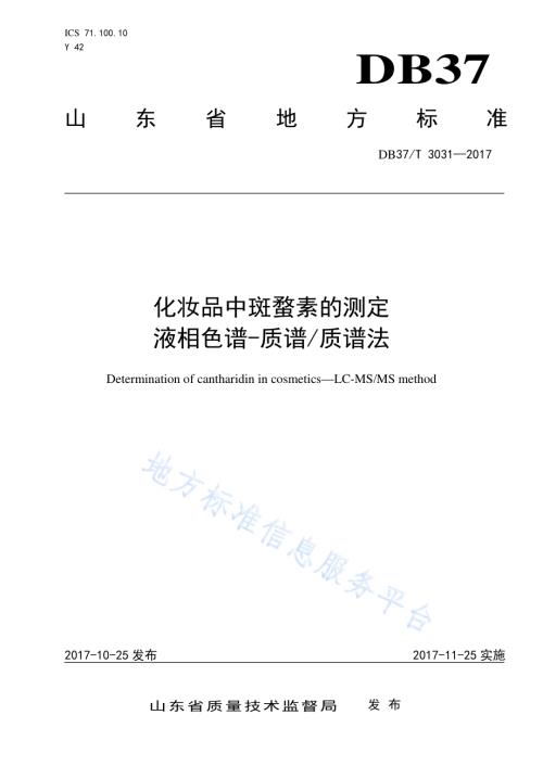 化妆品中斑蝥素的测定　液相色谱-质谱质谱法DB37／T 3031-2017.pdf