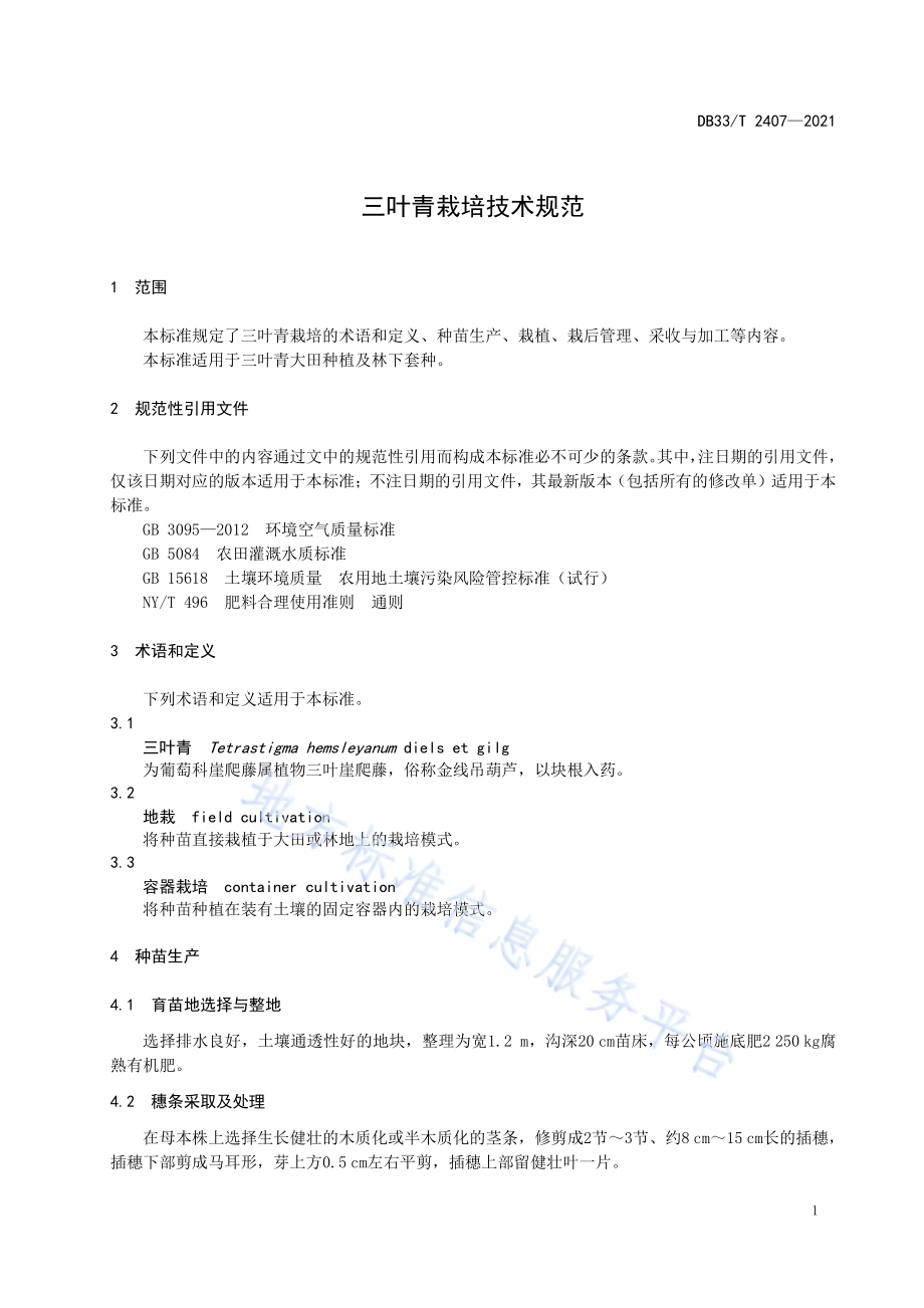 三叶青栽培技术规范DB33／T 2407-2021.pdf_第5页
