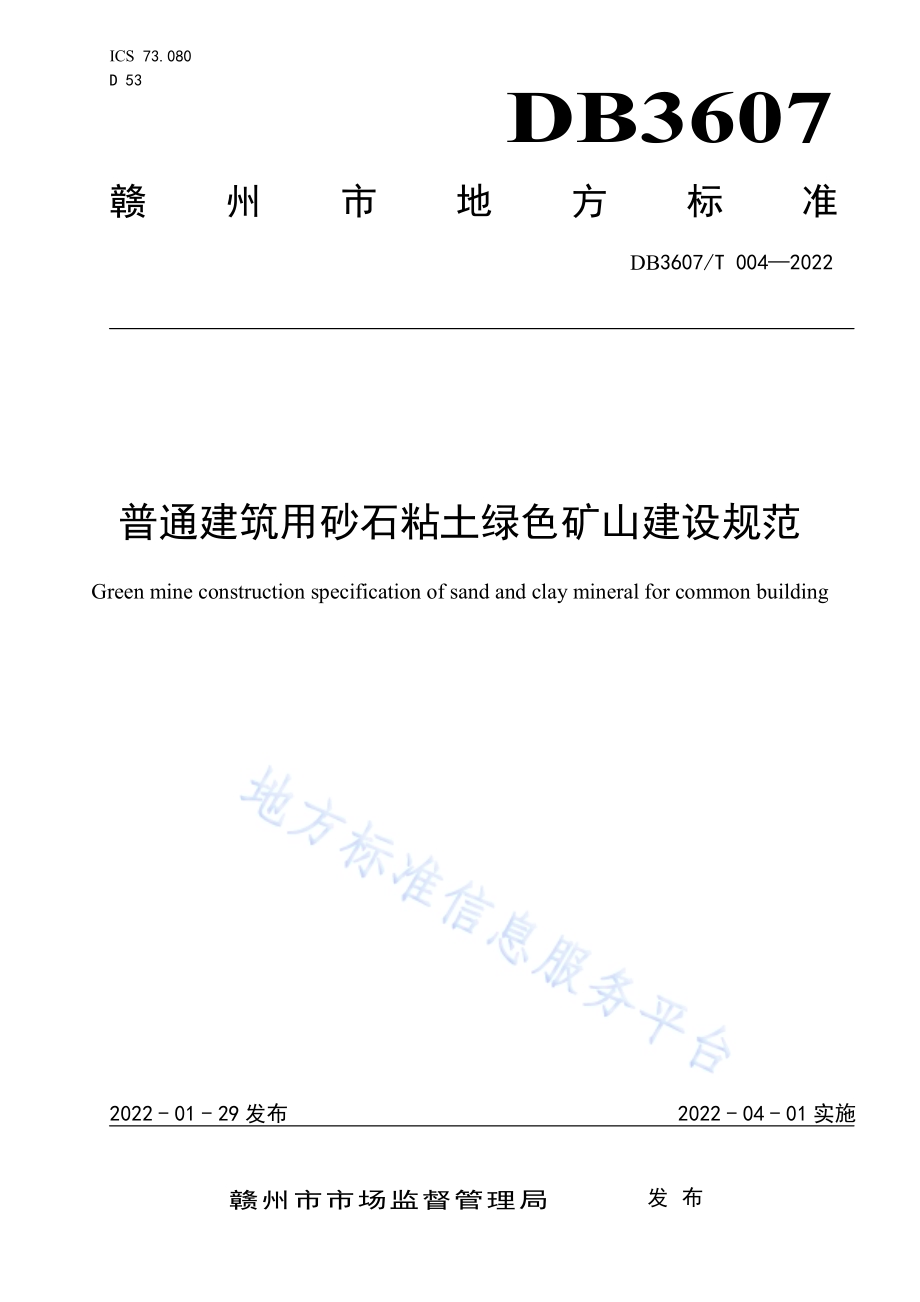 普通建筑用砂石粘土绿色矿山建设规范DB3607／T 004-2022.pdf_第1页