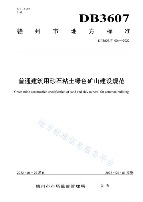 普通建筑用砂石粘土绿色矿山建设规范DB3607／T 004-2022.pdf