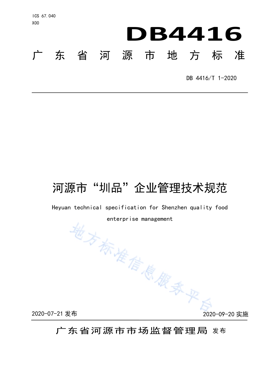 河源市“圳品”企业管理技术规范DB 4416／T 1-2020.pdf_第1页