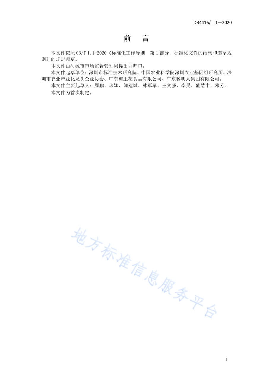 河源市“圳品”企业管理技术规范DB 4416／T 1-2020.pdf_第2页