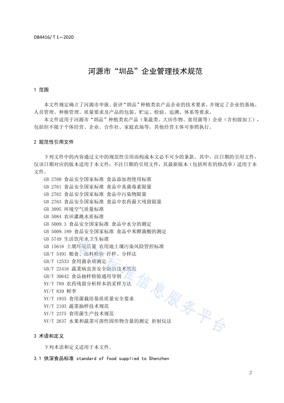 河源市“圳品”企业管理技术规范DB 4416／T 1-2020.pdf_第3页