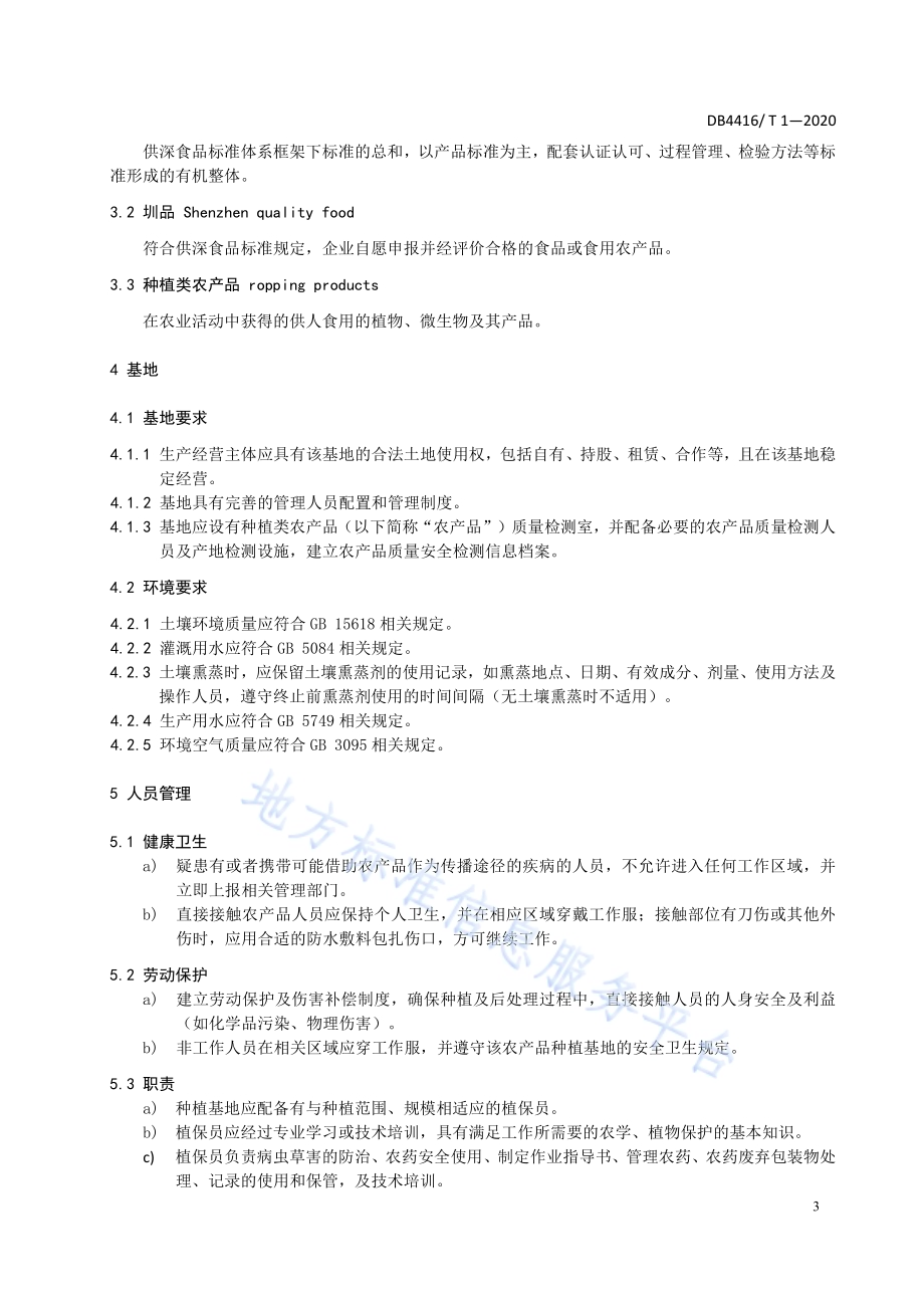 河源市“圳品”企业管理技术规范DB 4416／T 1-2020.pdf_第4页