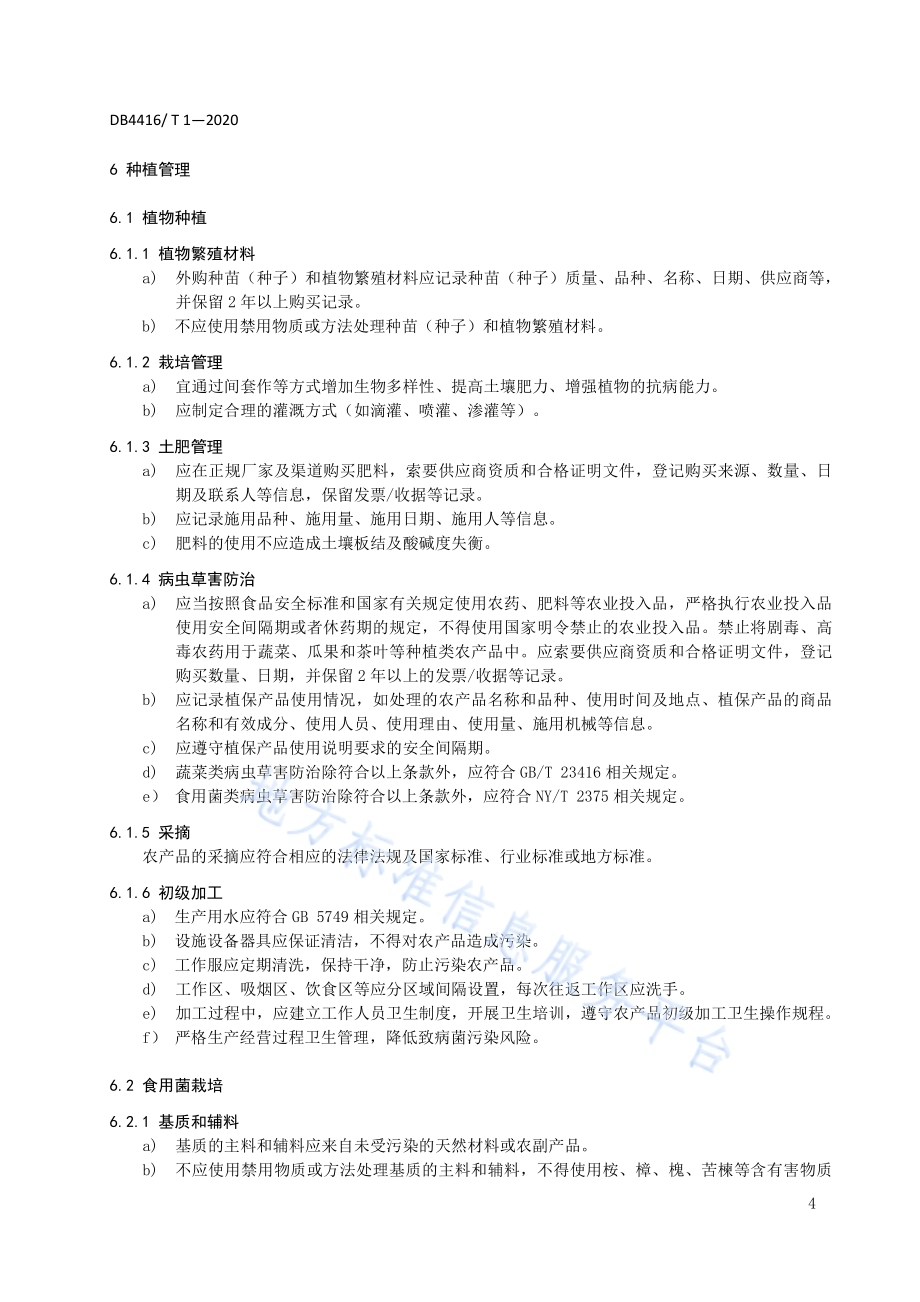河源市“圳品”企业管理技术规范DB 4416／T 1-2020.pdf_第5页