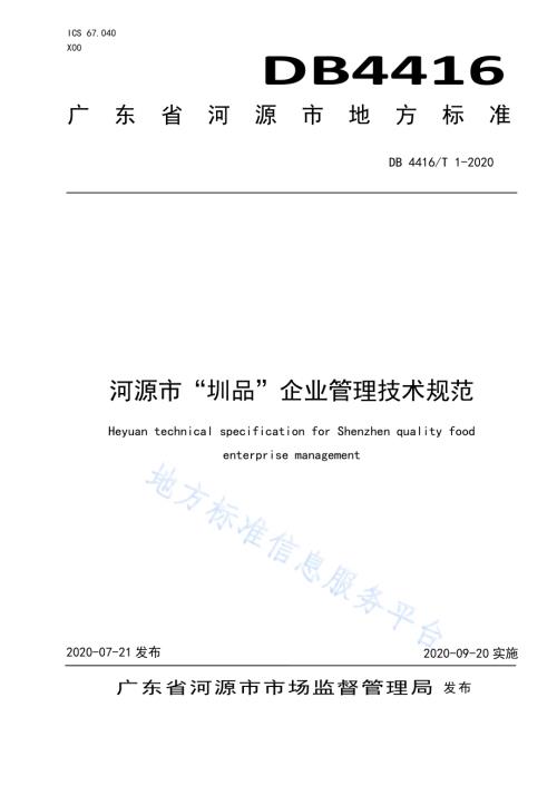 河源市“圳品”企业管理技术规范DB 4416／T 1-2020.pdf