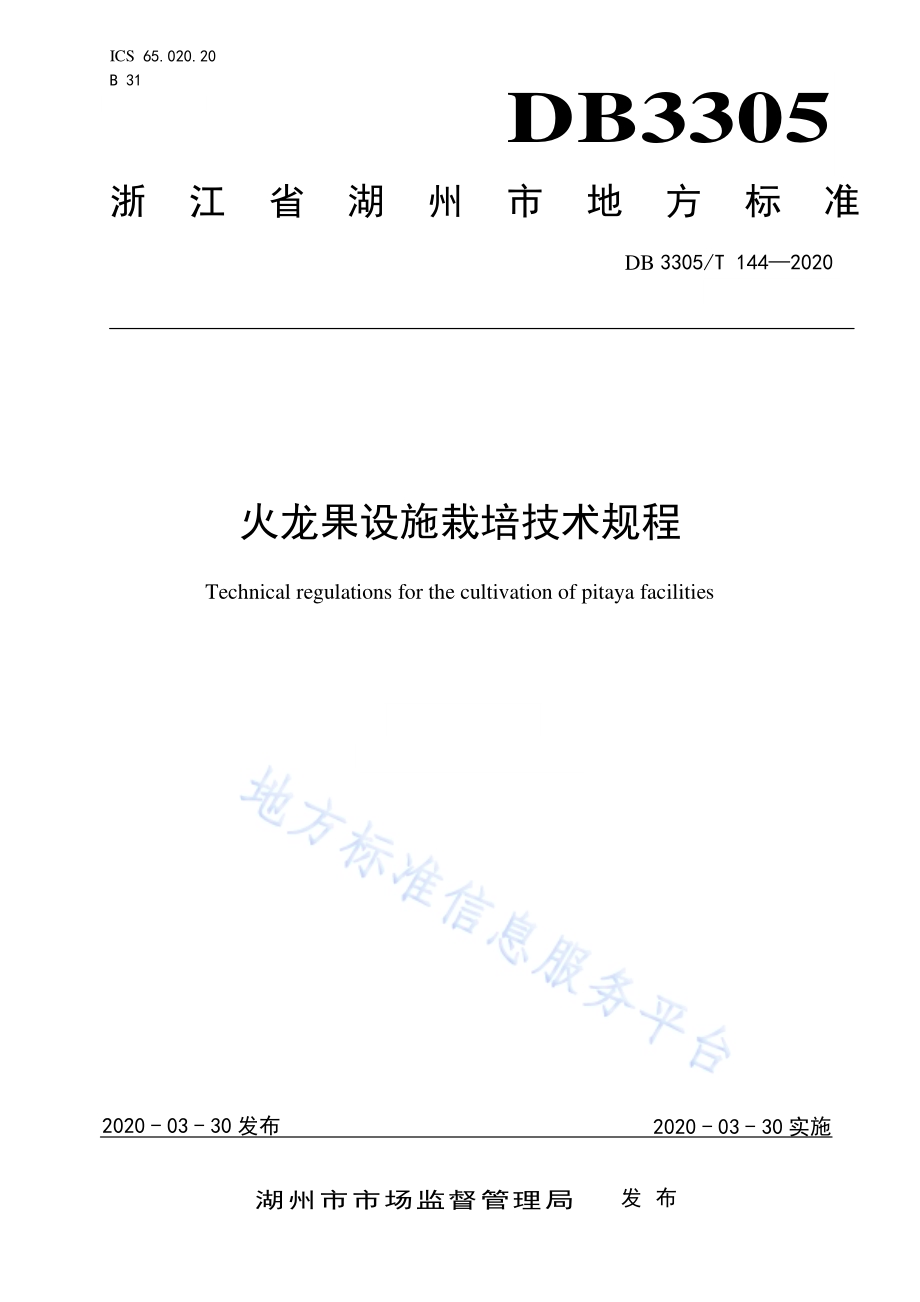 火龙果设施栽培技术规程DB3305／T 144-2020.pdf_第1页