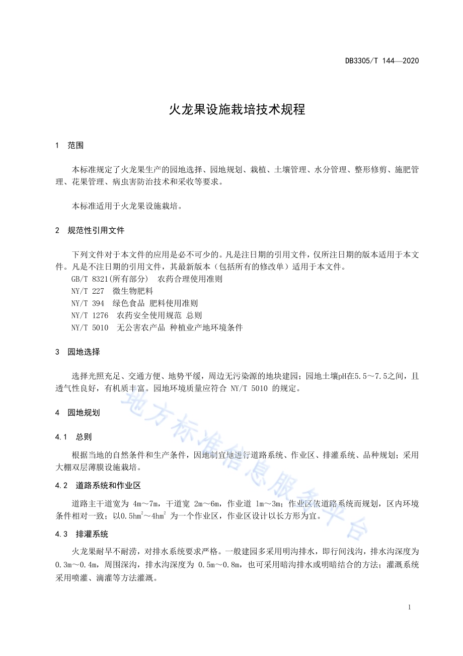 火龙果设施栽培技术规程DB3305／T 144-2020.pdf_第5页