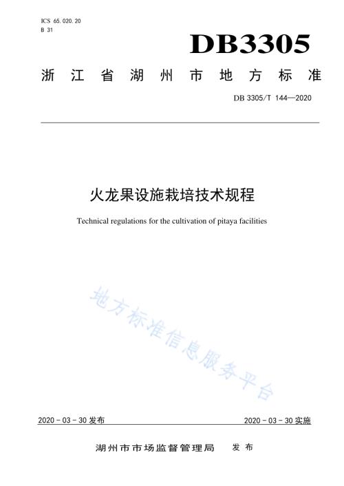 火龙果设施栽培技术规程DB3305／T 144-2020.pdf
