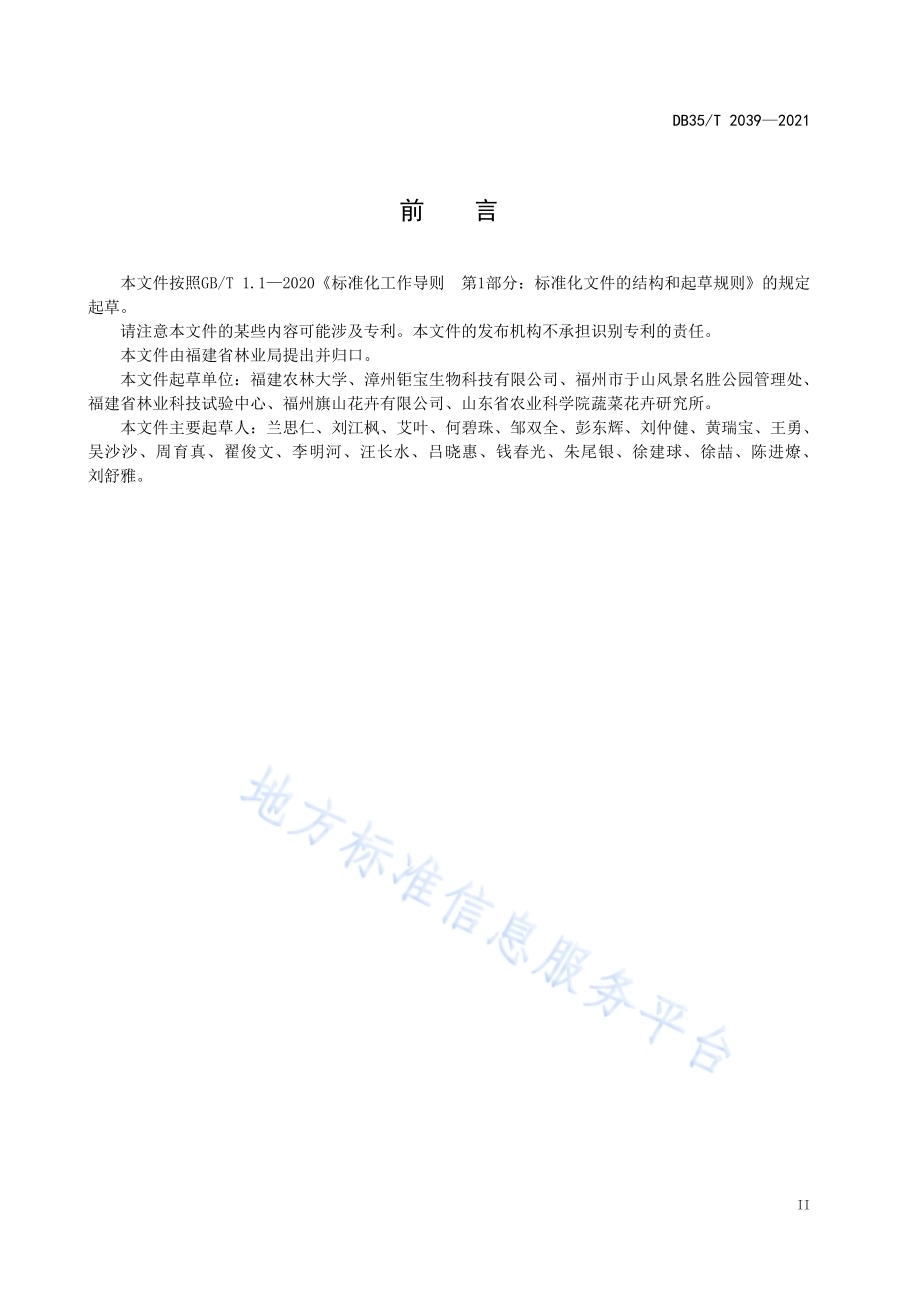 蝴蝶兰杂交育种技术规程DB35／T 2039-2021.pdf_第3页