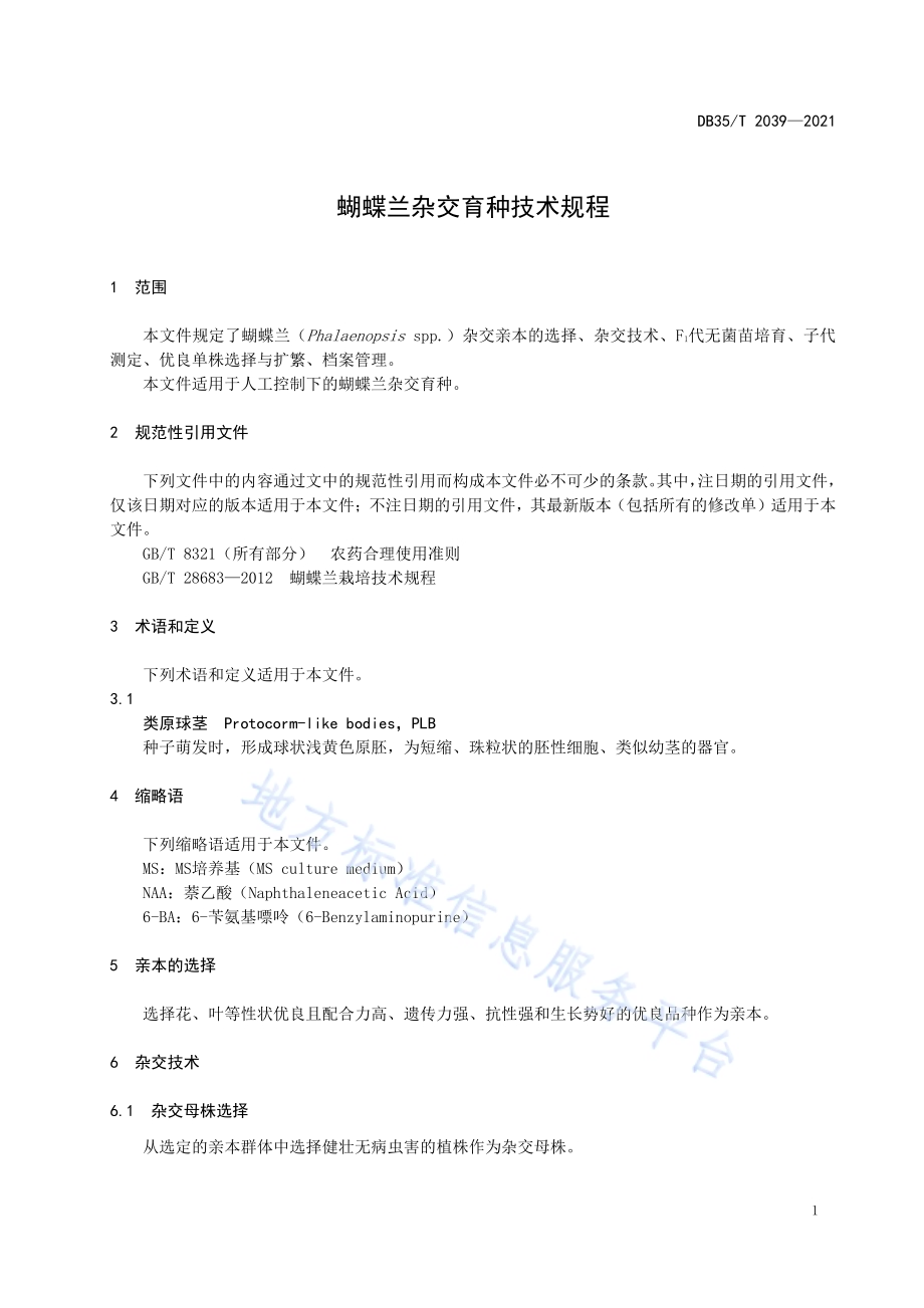 蝴蝶兰杂交育种技术规程DB35／T 2039-2021.pdf_第4页