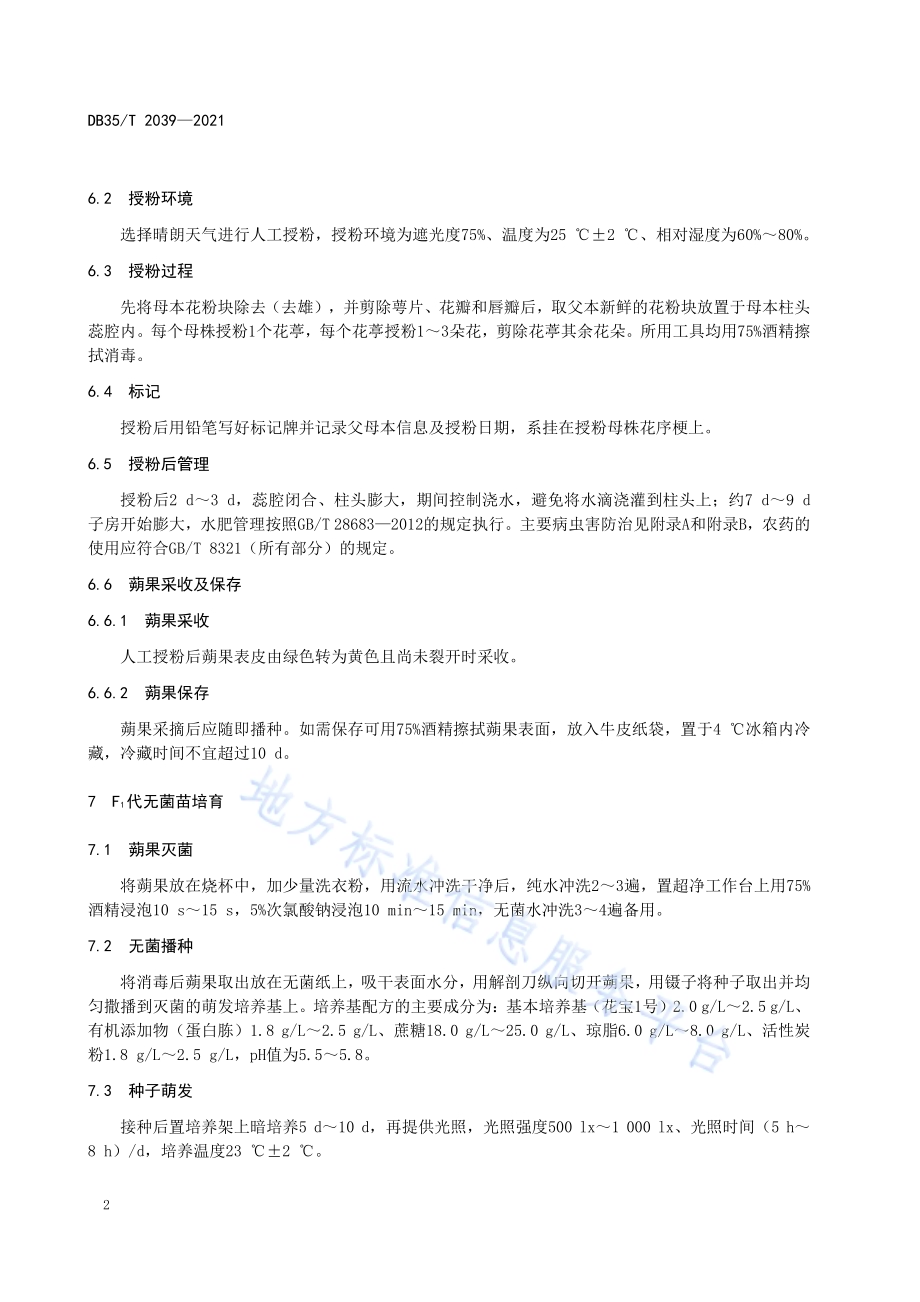 蝴蝶兰杂交育种技术规程DB35／T 2039-2021.pdf_第5页