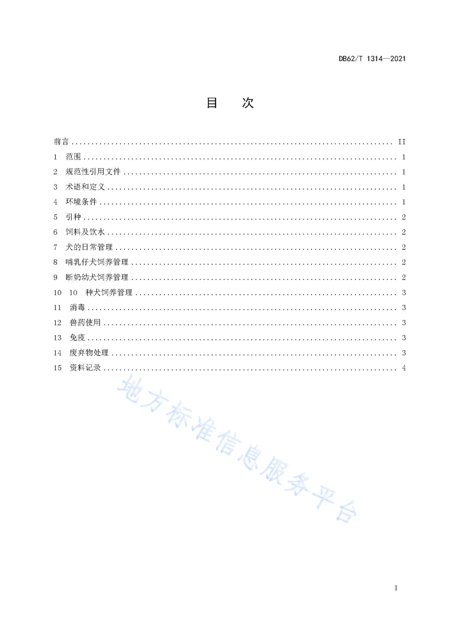 犬饲养管理技术规范DB62／T 1314-2021.pdf_第3页