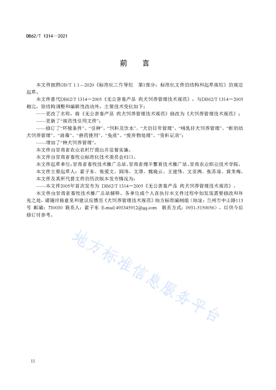 犬饲养管理技术规范DB62／T 1314-2021.pdf_第4页