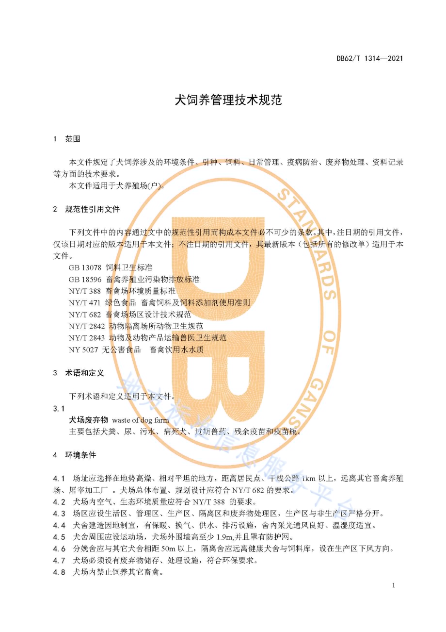 犬饲养管理技术规范DB62／T 1314-2021.pdf_第5页