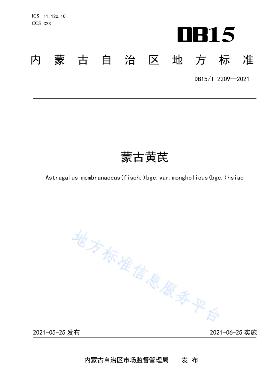 蒙古黄芪DB15／T 2209—2021.pdf_第1页