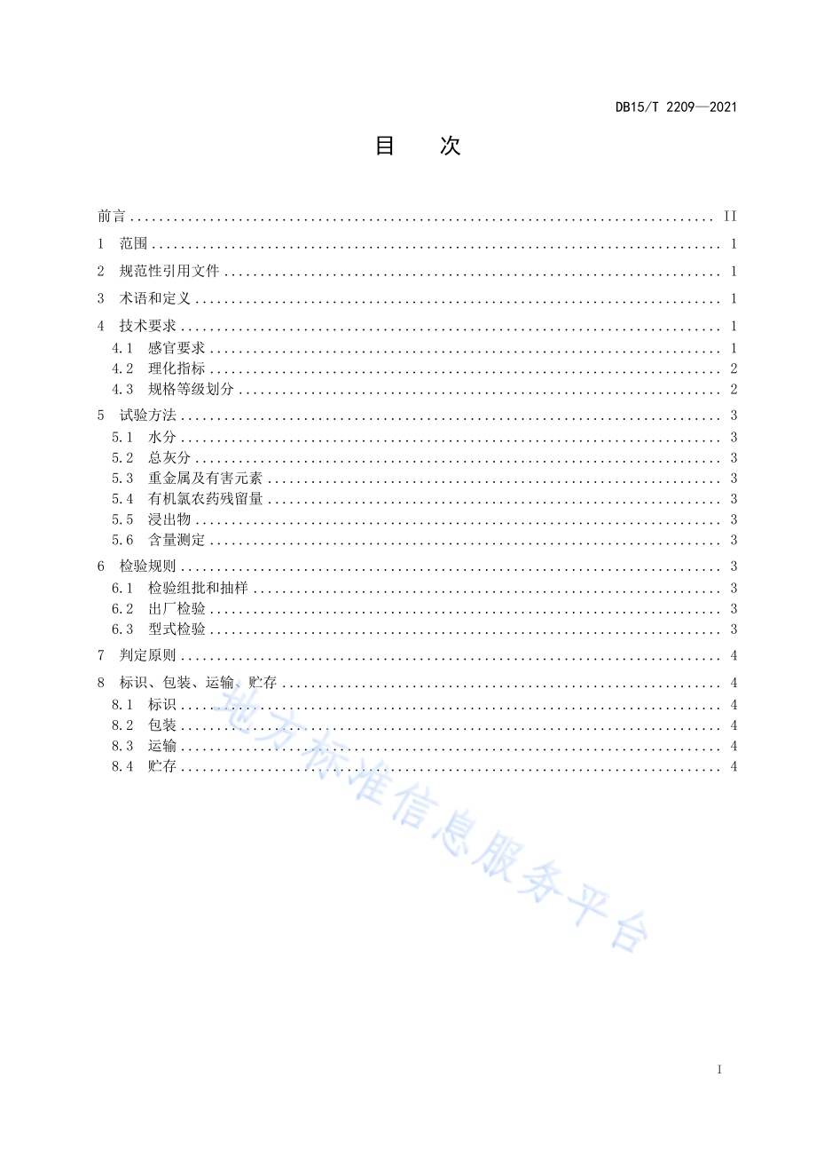 蒙古黄芪DB15／T 2209—2021.pdf_第3页